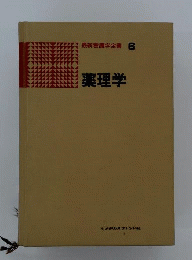 薬理学