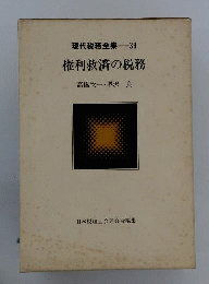 現代税務全集