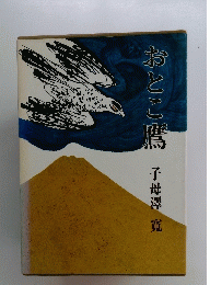 おとこ鷹