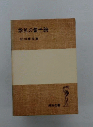散乱の量子論