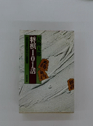 将棋101話 : 庶民遊戯四百年の履歴書