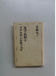 文学・芸術とリアリズムをめぐって
