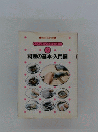 料理の基本ー入門編
