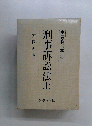 刑事訴訟法　上