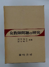 女教師問題の研究