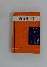 教育社会学