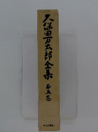 久保田万太郎全集