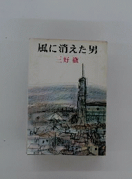 風に消えた男