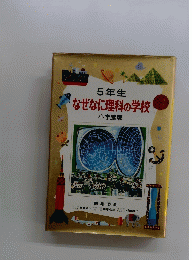 なぜなに理科の学校
