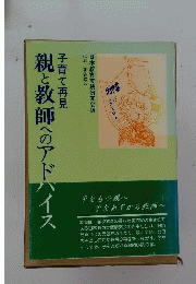 子育て再見-親と教師へのアドバイス