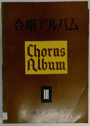 合唱アルバム　ChorusAlbum