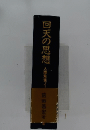 回天の思想 : 人間魚雷ノート