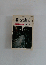 都を走る