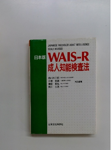 本『日本版WAIS-R 成人知能検査法』日本文化科学社 日本版WAIS‐Rの理論と臨床―実践的利用のための詳しい解説 | 小林