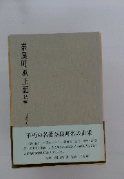 奈良町風土記 続編