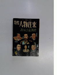 特集　人物往來　書かれざる日本史