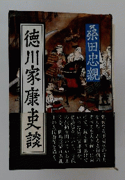 徳川家康史談