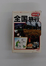 全国旅行 改訂版: 観光