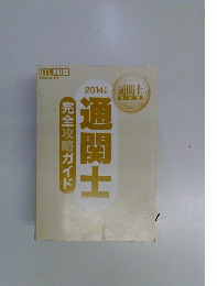通関士