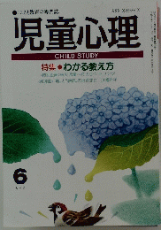 児童心理　6　特集わかる教え方