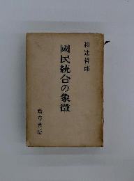 国民統合の象徴