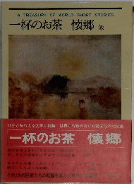 一杯のお茶　懐郷
