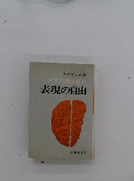 表現の自由 : 大衆行動の権利