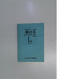 組合員ハンドブック　1999
