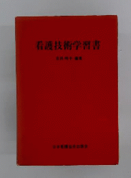 看護技術学習書