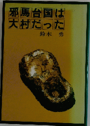 邪馬台国は大村だった