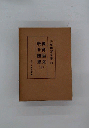 小原国芳全集