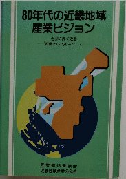 80年代の近畿地域産業ビジョン