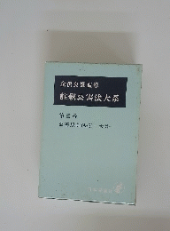 註釈公害法大系　第三巻 公害規制法(2) 大気