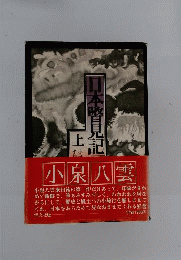 日本瞥見記