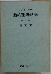 舊約聖書緖論　第五巻 聖文學