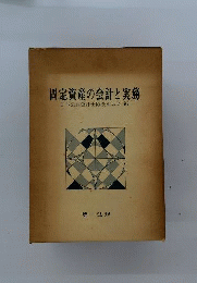 固定資産会計の実務