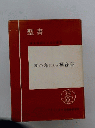 聖書ヨハネによる福音書 : 原文校訂による口語訳