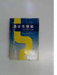 水性舗装ハンドブック