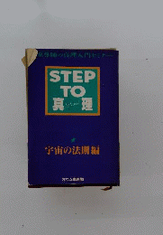 Step to真理 (shinri) : 麻原尊師の真理入門セミナー