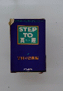 Step to真理 (shinri) 