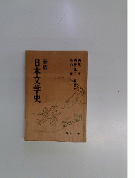 日本文学史　新版