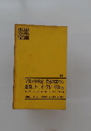 世界文学全集48 マルテの手記 青春は美わしほか