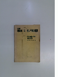 電験第三種入門講座1