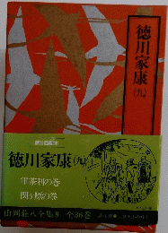 山岡荘八全集9　徳川家康 (九)