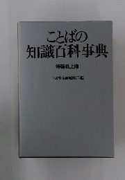 ことばの知識百科事典　特装机上版