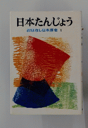 日本たんじょう　おはなし日本歴史1