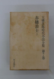 大仏次郎時代小説全集