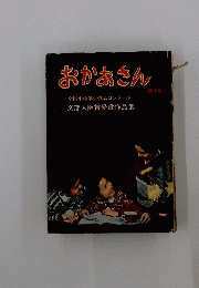 おかあさん　第十集