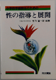 小学校学級担任のための 性の指導と展開
