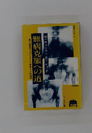 難病克服への道 : 真の健康をとりもどした患者の手記50例
